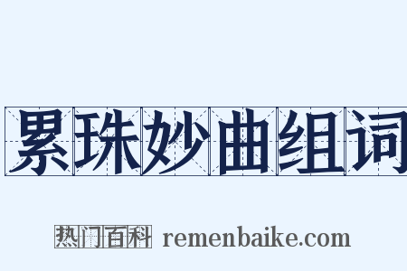 累珠妙曲组词是什么意思的图片